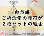 命泉庵ご祈念堂の護符は何で２枚セットで効果が出る護符なの？