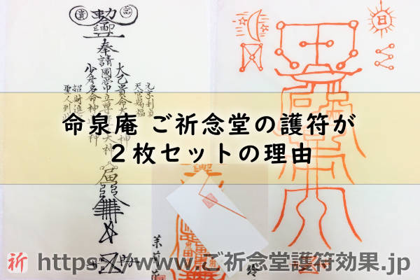 命泉庵ご祈念堂の護符は何で２枚セットで効果が出る護符なの？