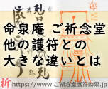 命泉庵ご祈念堂の護符と他の護符との大きな違いって一体何なの！？