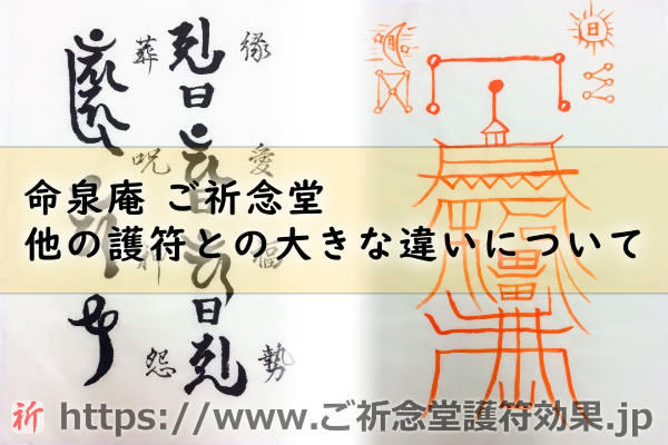 命泉庵ご祈念堂の護符と他の護符との大きな違いって一体何なの！？