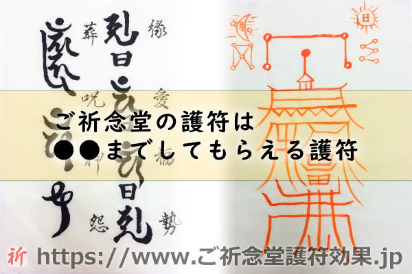 ご祈念堂の護符は浄化までしてもらえる護符