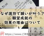 ご祈念堂の護符の願望成就の効果の理由!なぜ護符で願いが叶うの?