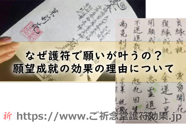 ご祈念堂の護符の願望成就の効果の理由！なぜ護符で願いが叶うの？