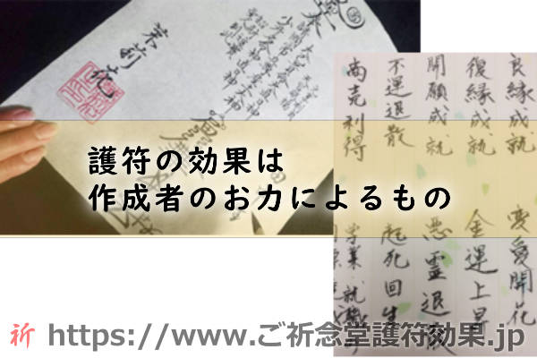 護符の効果は作成者のお力によるもの