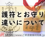 命泉庵ご祈念堂の護符とは一体何なの？お守りとの違いは？