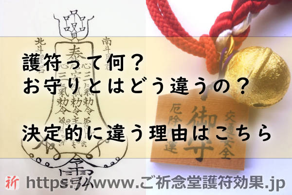 命泉庵ご祈念堂の護符とは一体何なの？お守りとの違いは？