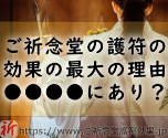 ご祈念堂の効果の最大の理由は「ご祈念所」にあった!?