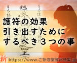 ご祈念堂の護符の効果を絶対に出したい方がするべき3つのことって何?