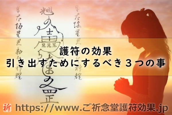 ご祈念堂の護符の効果を絶対に出したい方がするべき３つのことって何？