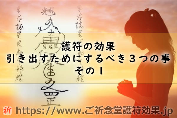 ご祈念堂の護符の効果を出すために「護符の力を信じること」