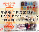 ご祈念堂の護符は他のお守りやパワーストーンと一緒に持っても喧嘩しないの?