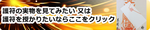 命泉庵ご祈念堂の護符の公式HPへ