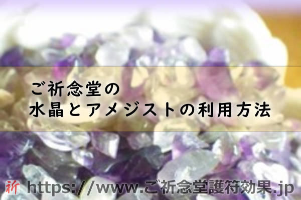 命泉庵ご祈念堂の護符の効果！水晶、アメジストと塩も護符の効果を引き出すものだった？