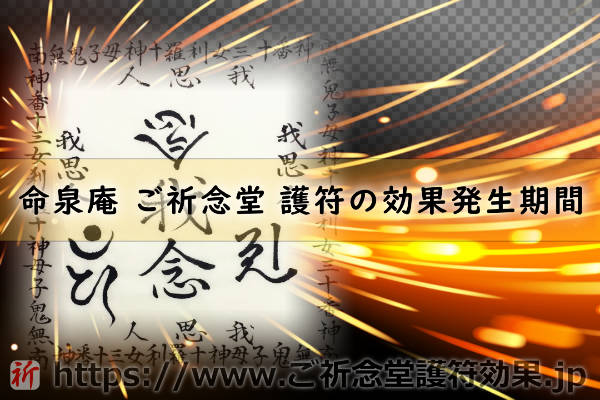 ご祈念堂の護符は授かってからどれ位の期間で効果が現れるものなの？