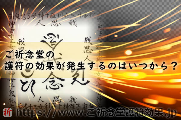 ご祈念堂の護符の効果が発生するのはいつから？