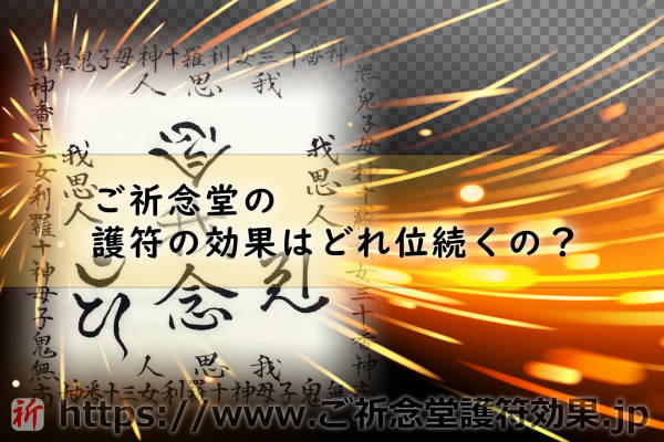 護符の効果はどれ位続くの？