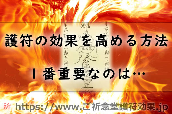 ご祈念堂の護符の効果を高める方法って何？１番重要なのは毎日ご祈願すること