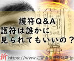 護符Q&A「ご祈念堂の護符は誰かに見られてもいいの？」