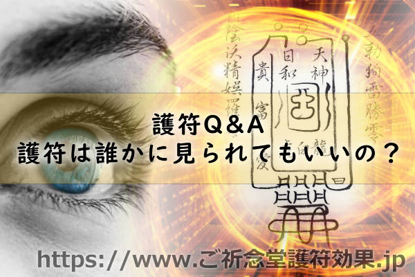 護符Q&A「ご祈念堂の護符は誰かに見られてもいいの？」