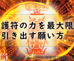 護符の力を最大限引き出す願い方と種類そして選び方!あなたに最適な護符はどれ?