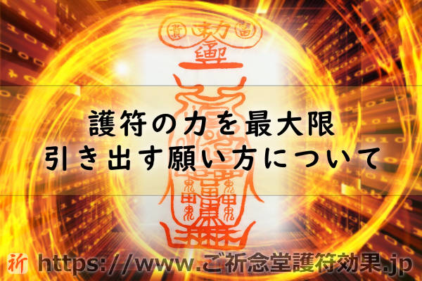 護符の力を最大限引き出す願い方と種類そして選び方！あなたに最適な護符はどれ？