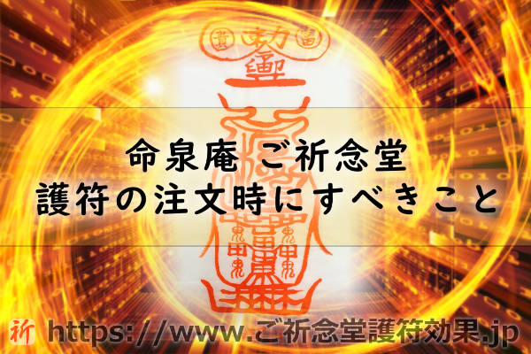 ご祈念堂の護符の注文フォームに書くべきこと