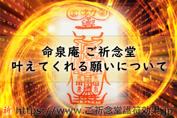 ご祈念堂の護符はどんな願いでも叶えてくれるの？