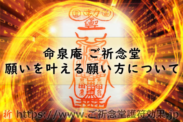 命泉庵ご祈念堂の護符で願いを叶える願い方ってあるの？