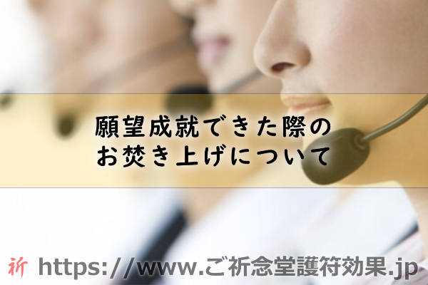 願望成就できた際のお焚き上げ